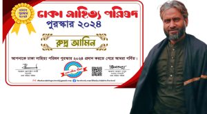 ঢাকা সাহিত্য পরিষদ পুরস্কার ২০২৪ পাচ্ছেন রুদ্র আমিন