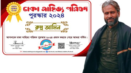 ঢাকা সাহিত্য পরিষদ পুরস্কার ২০২৪ পাচ্ছেন রুদ্র আমিন