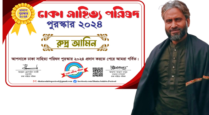 ঢাকা সাহিত্য পরিষদ পুরস্কার ২০২৪ পাচ্ছেন রুদ্র আমিন