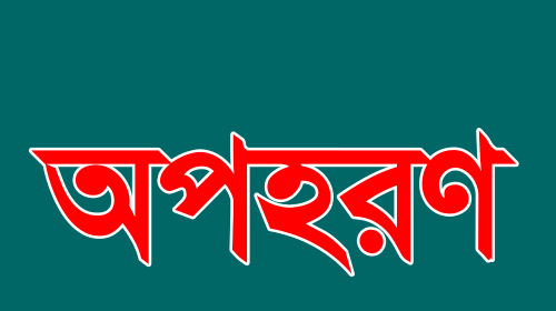 অপহরণ