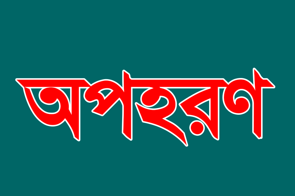 অপহরণ