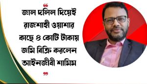 জাল দলিল তৈরীর কারিগর অ্যাডভোকেট শামীম