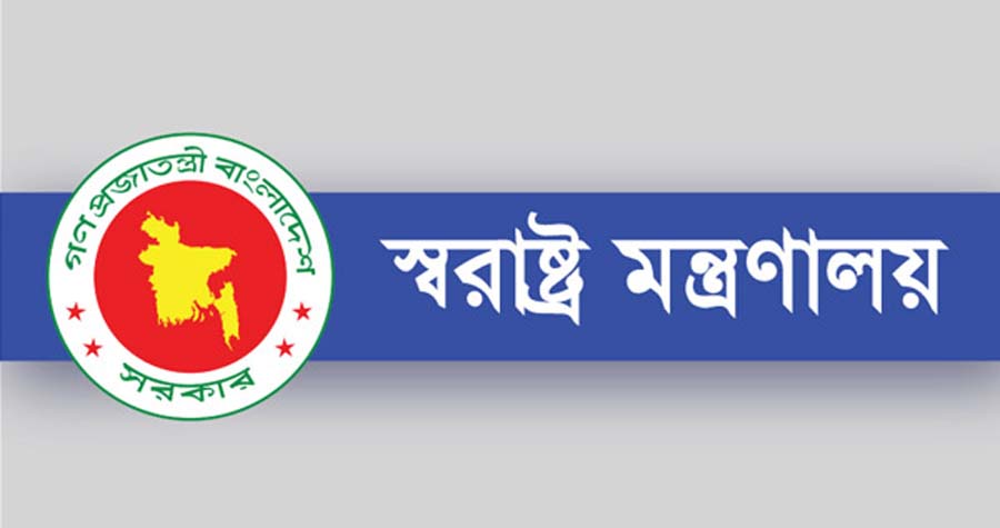 স্বরাষ্ট্র মন্ত্রণালয়