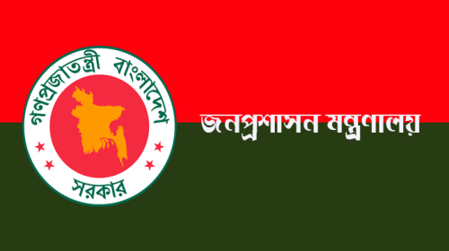 জনপ্রশাসন মন্ত্রণালয়