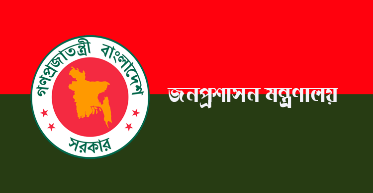 জনপ্রশাসন মন্ত্রণালয়