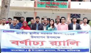 ঘিওরে জাতীয় স্থানীয় সরকার দিবস পালিত