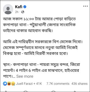 কন্টেন্ট ক্রিয়েটর কাফির বাড়িতে আগুন