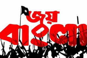 জয় বাংলা