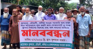 ঘিওরে সরকারি খাল দখলমুক্ত ও পুনঃখননের দাবিতে মানববন্ধন